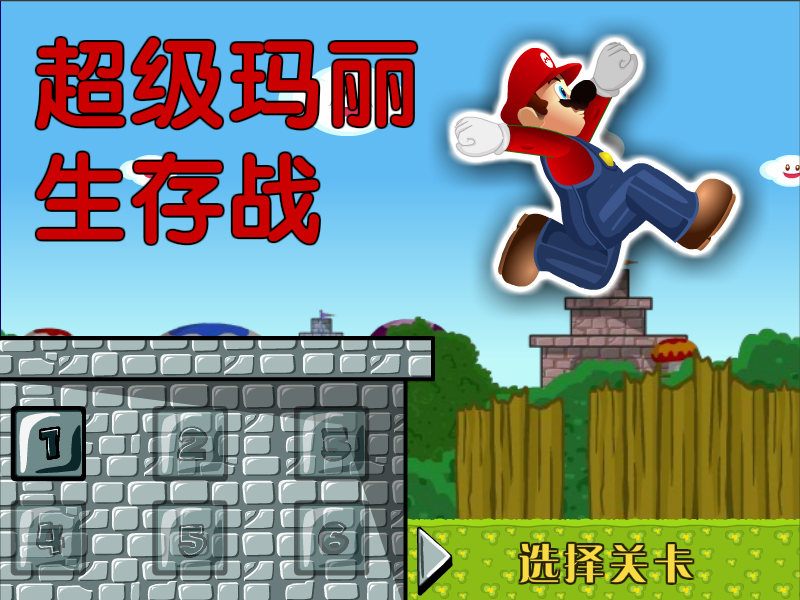 马里奥冒险大陆中文版 截图 3/3