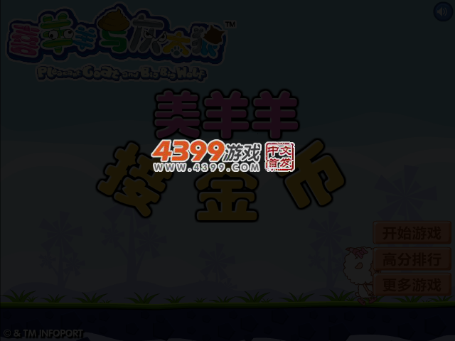 美羊羊接金币 截图 3/6