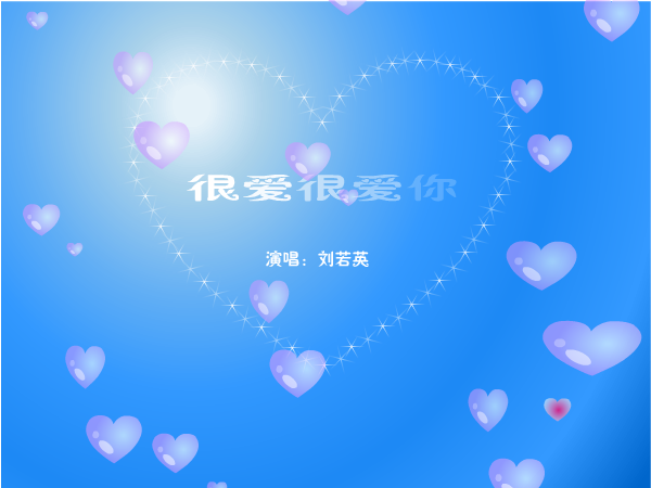 很爱很爱你（Yeti蓝） 截图 8/8