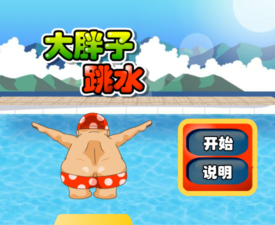 大胖子跳水节目 截图 1/8