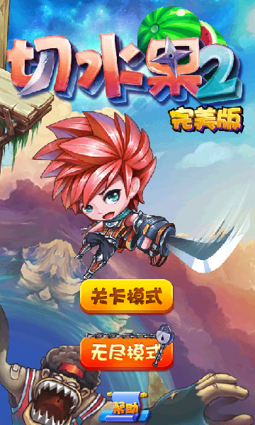 切水果2完美版 截图 3/8