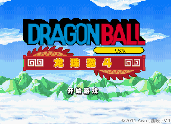 龙珠激斗无敌版 截图 6/8