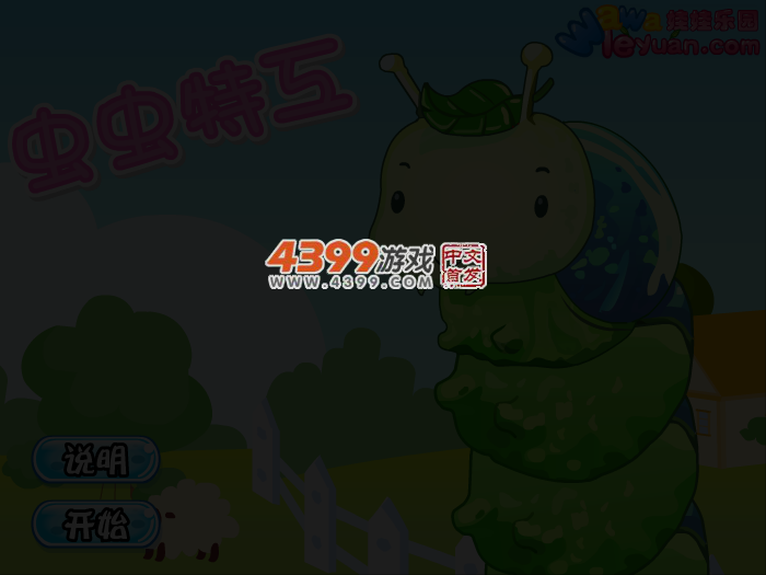 娃娃-虫虫特工 截图 4/5