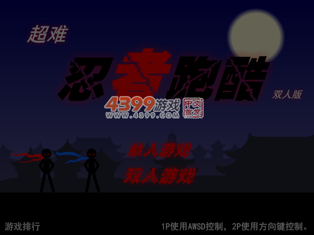 超难忍者跑酷双人版 截图 4/5