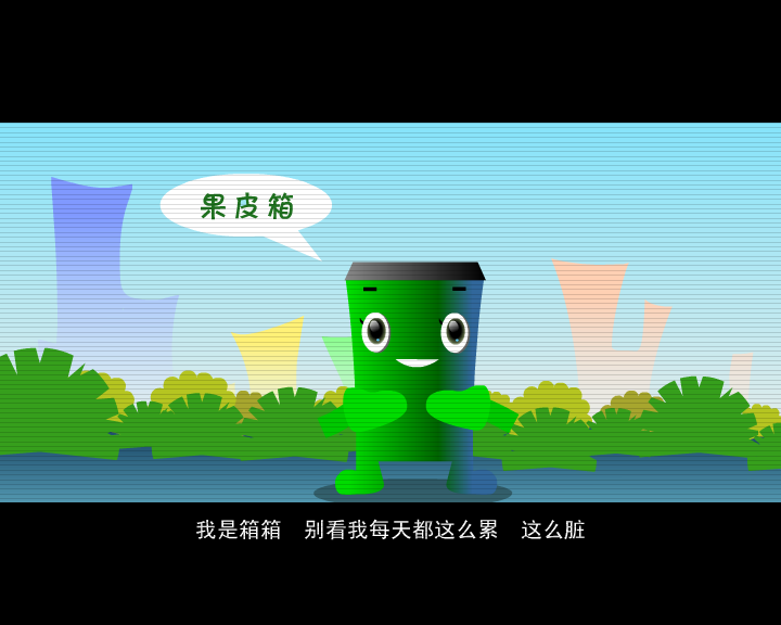 小小果皮箱 截图 2