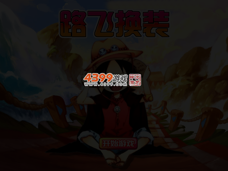 海贼王路飞换装 截图 4/5