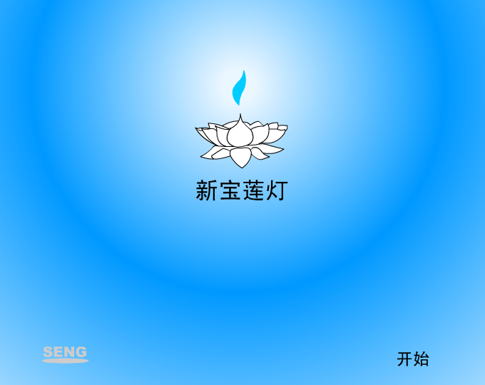 新宝莲灯（seng） 截图 6/8