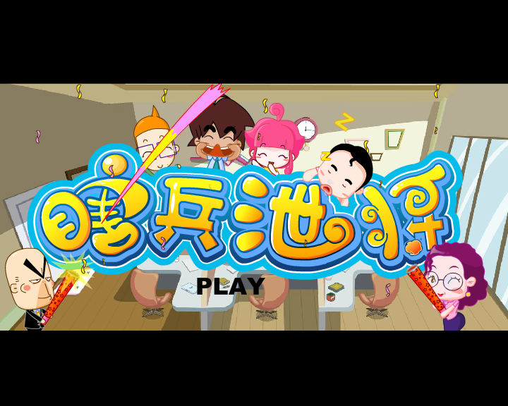 活着真好---瞎兵泄将有声精简篇（哈奇卡通） 截图 4/8