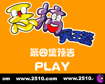 恶搞冥王篇 第四集 预告（修普诺斯） 截图 2/8