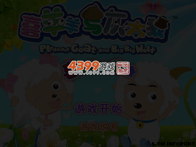 喜羊羊约会 截图 4/6
