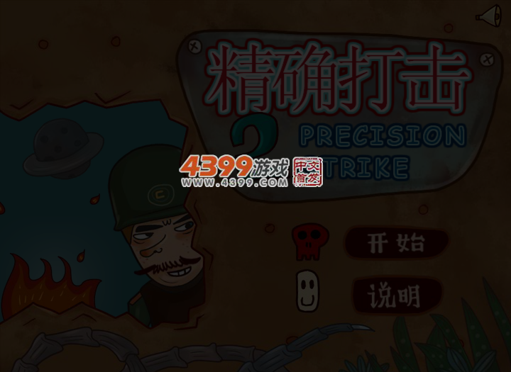 精确打击2无敌版 截图 4/8