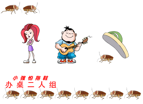 小强怕拖鞋（办桌二人组） 截图 8/8