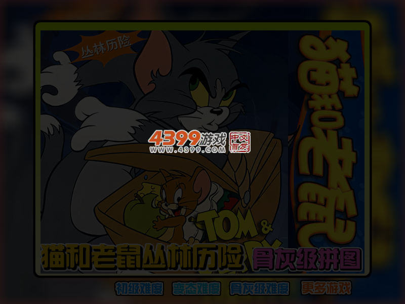 猫和老鼠丛林历险 截图 4/5