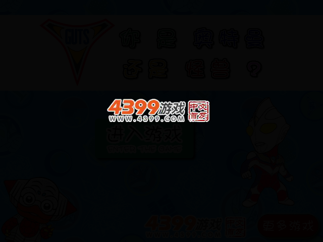 你是奥特曼还是怪兽 截图 2/4