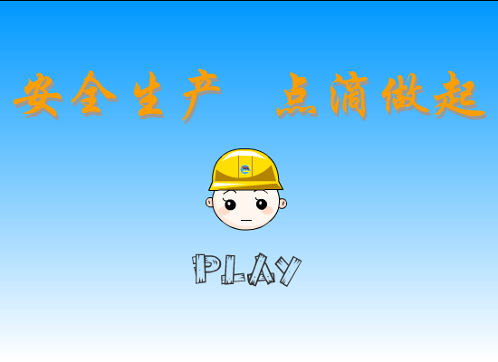 安全生产 点滴做起 截图 1
