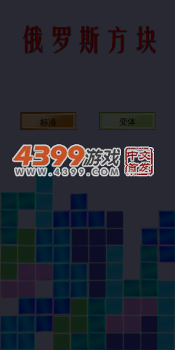 俄罗斯方块变体版 截图 6/8
