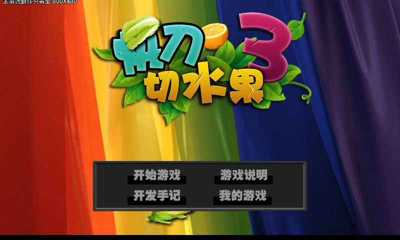 快刀切水果3 截图 4