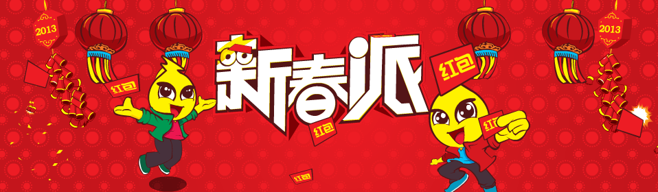 2013年春节（不要骗我） 截图 7/8