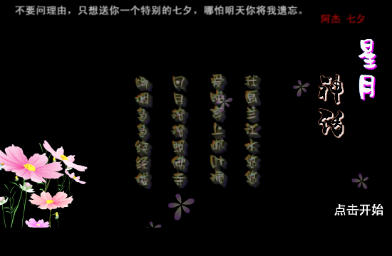 一个人的七夕（ajie123） 截图 4/8