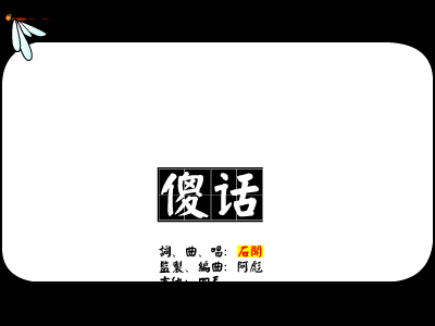 傻话[石开]（竹蜻蜓） 截图 3/8