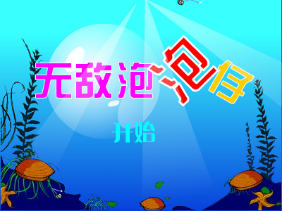 无敌泡泡仔 截图 2/8