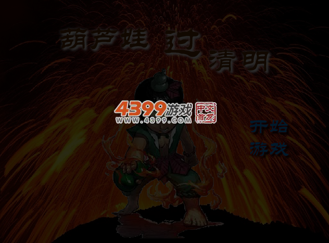 葫芦娃闯地牢 截图 3/4