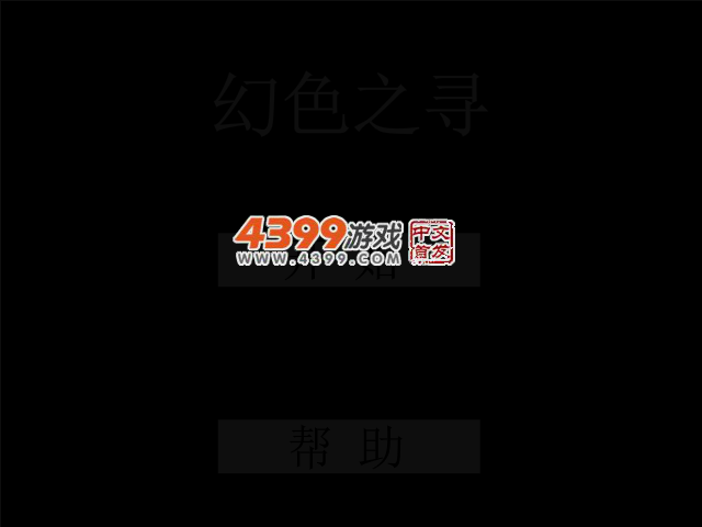 幻色之寻 截图 2/5