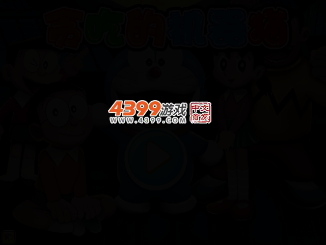 贪吃的机器猫无敌版 截图 2/4