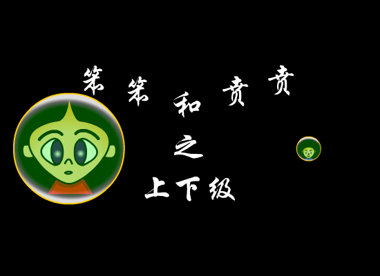 笨笨和贲贲之上下级（心直口快） 截图 7/8