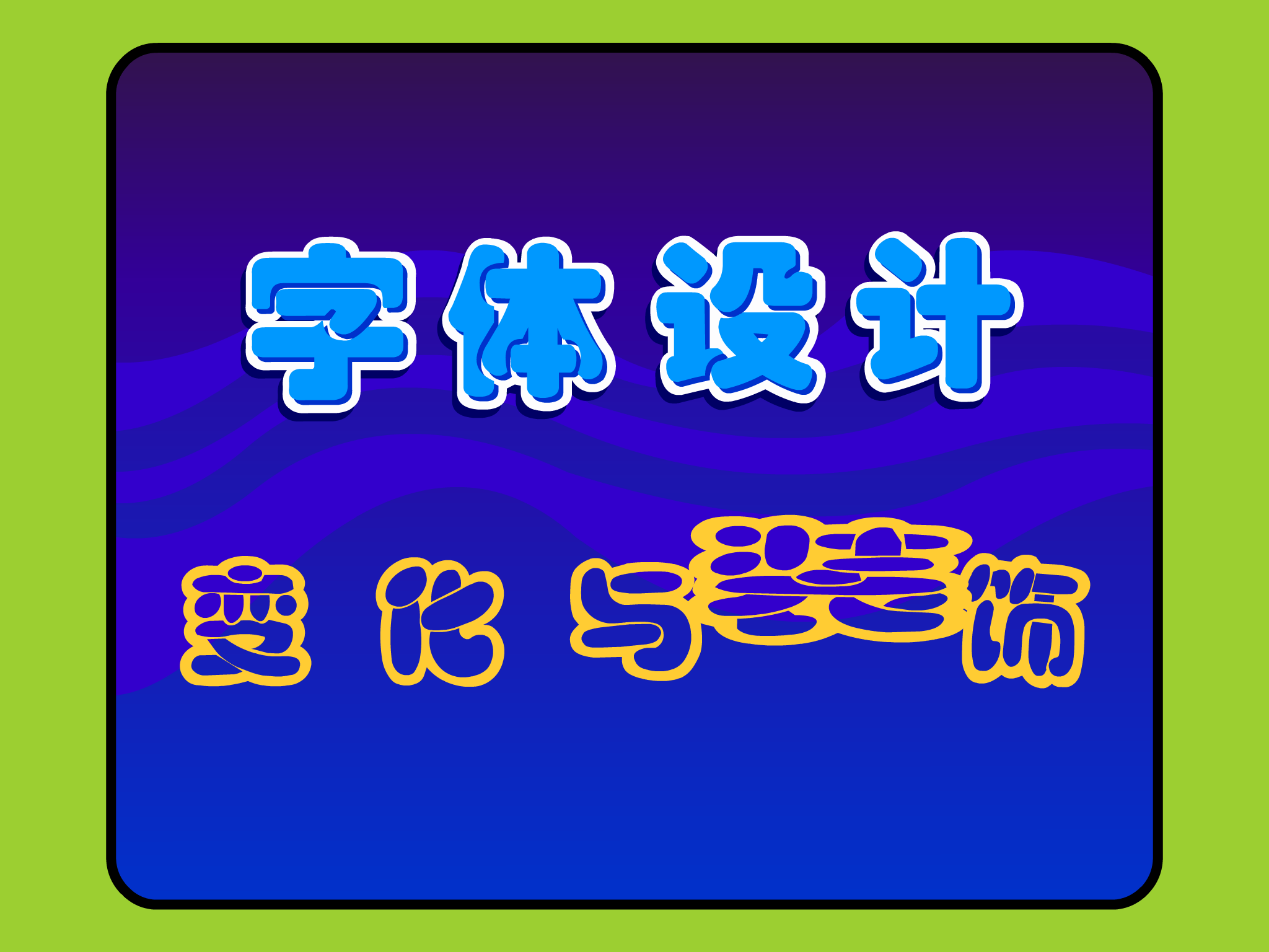 字体设计－变化与装饰（多媒体空间） 截图 4/8