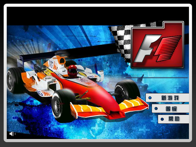 F1方程式赛车中文版 截图 1/8