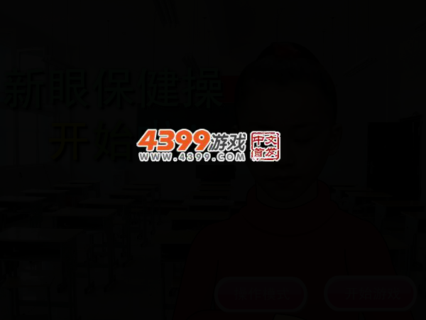 新眼保健操 截图 2/6