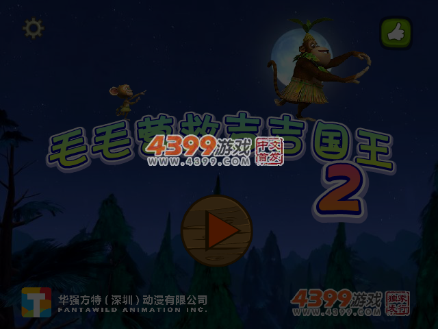 毛毛营救吉吉国王2 截图 4/5