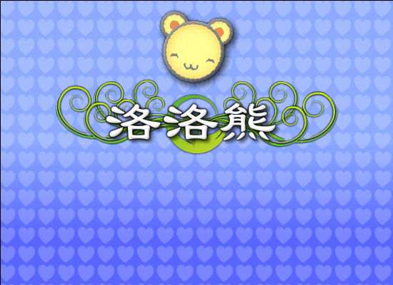 洛洛熊回家 截图 2/8