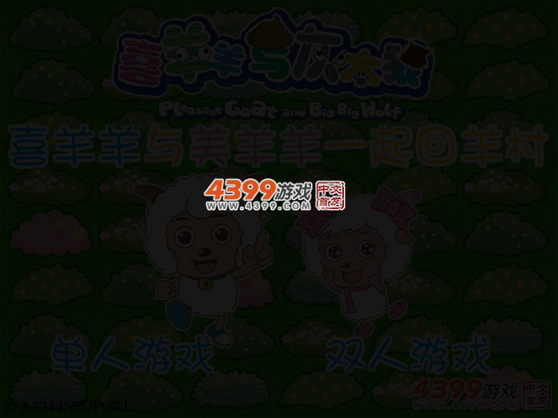 喜羊羊与美羊羊一起回羊村 截图 3/5