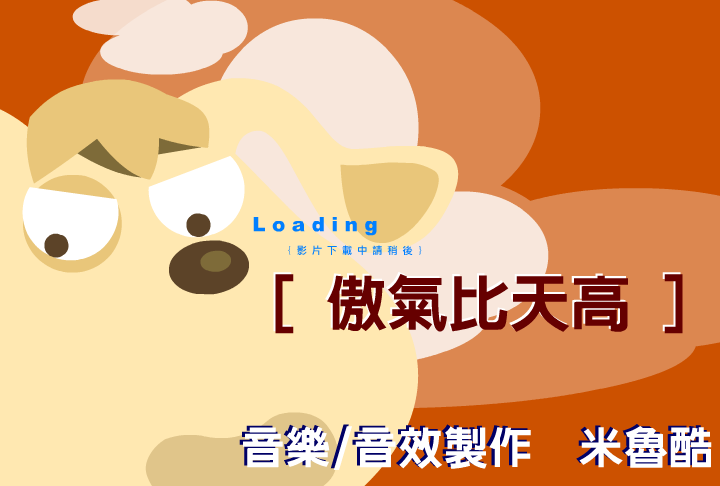 傲气比天高（阿贵） 截图 2/8