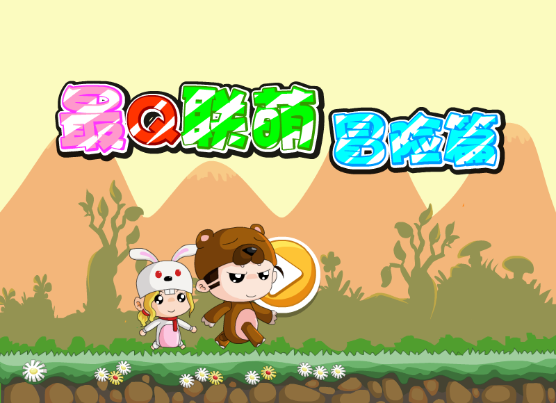 最Q联萌冒险篇 截图 2/8