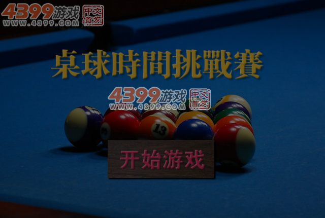 桌球时间挑战赛 截图 5/6