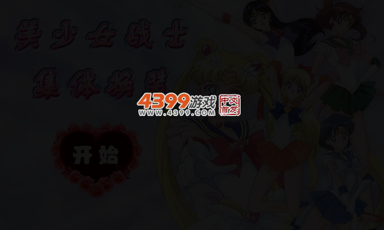 美少女战士集体换装 截图 4/6