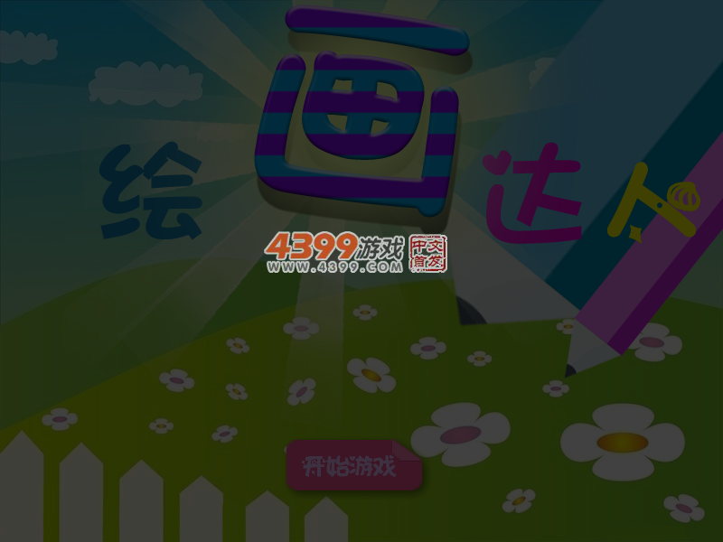 绘画达人 截图 1/8