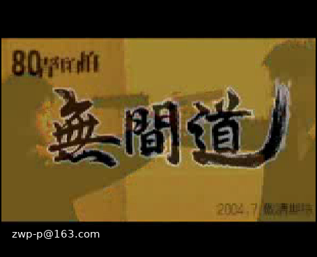 80青年自拍《无间道》预告片2（鹏鹏） 截图 3/8