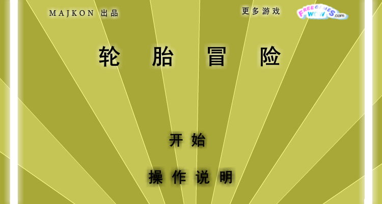轮胎冒险中文版 截图 6/8