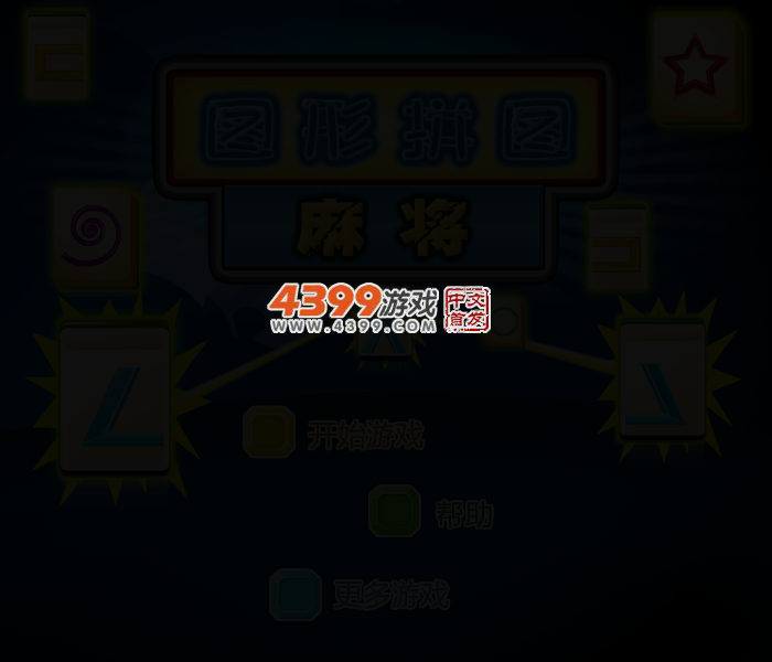 图形拼图麻将 截图 2/3