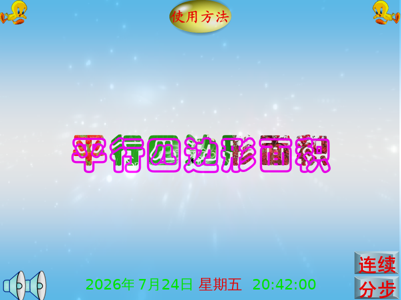 课件：平行四边形面积（享受寂寞） 截图 3/8