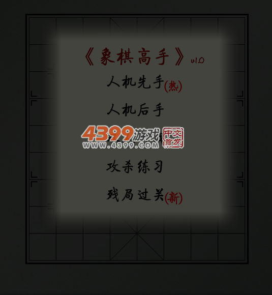 象棋高手 截图 5/8