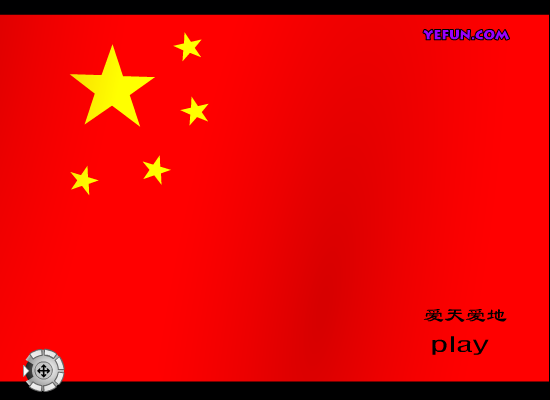 爱天爱地（亿方FLASH梦幻王国－S-LEE） 截图 1/8