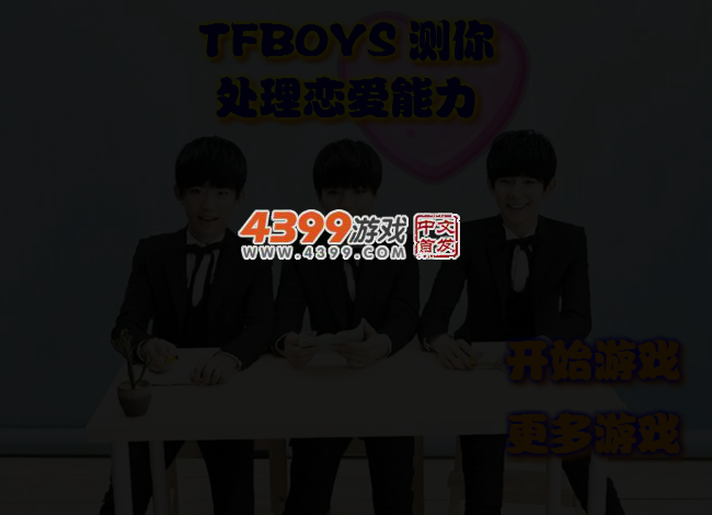 TFBOYS测你处理恋爱能力 截图 3/4