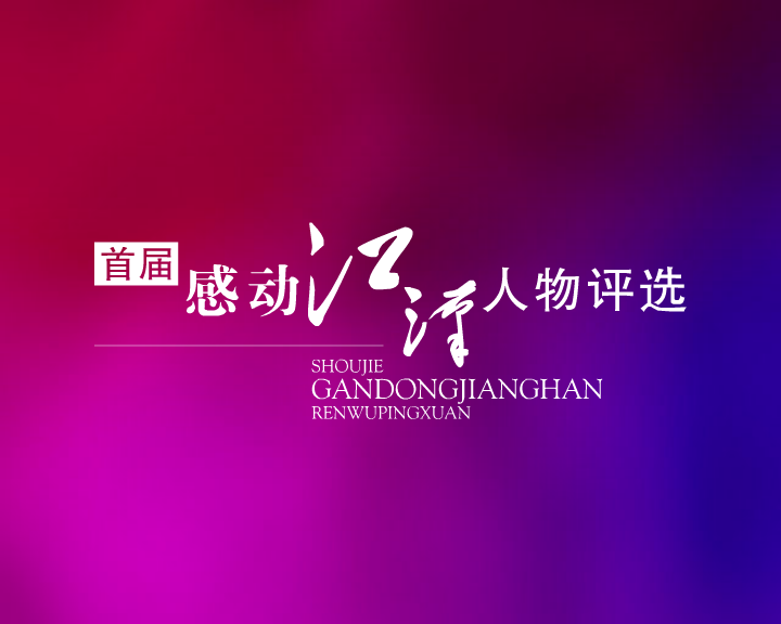 感动江汉片头（wubiao999） 截图 5/8
