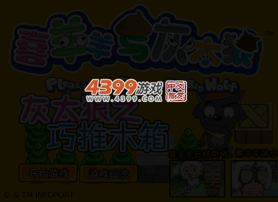 灰太狼巧推木箱 截图 5/6