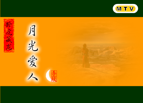 月光爱人[李玟]（shawn） 截图 6/7